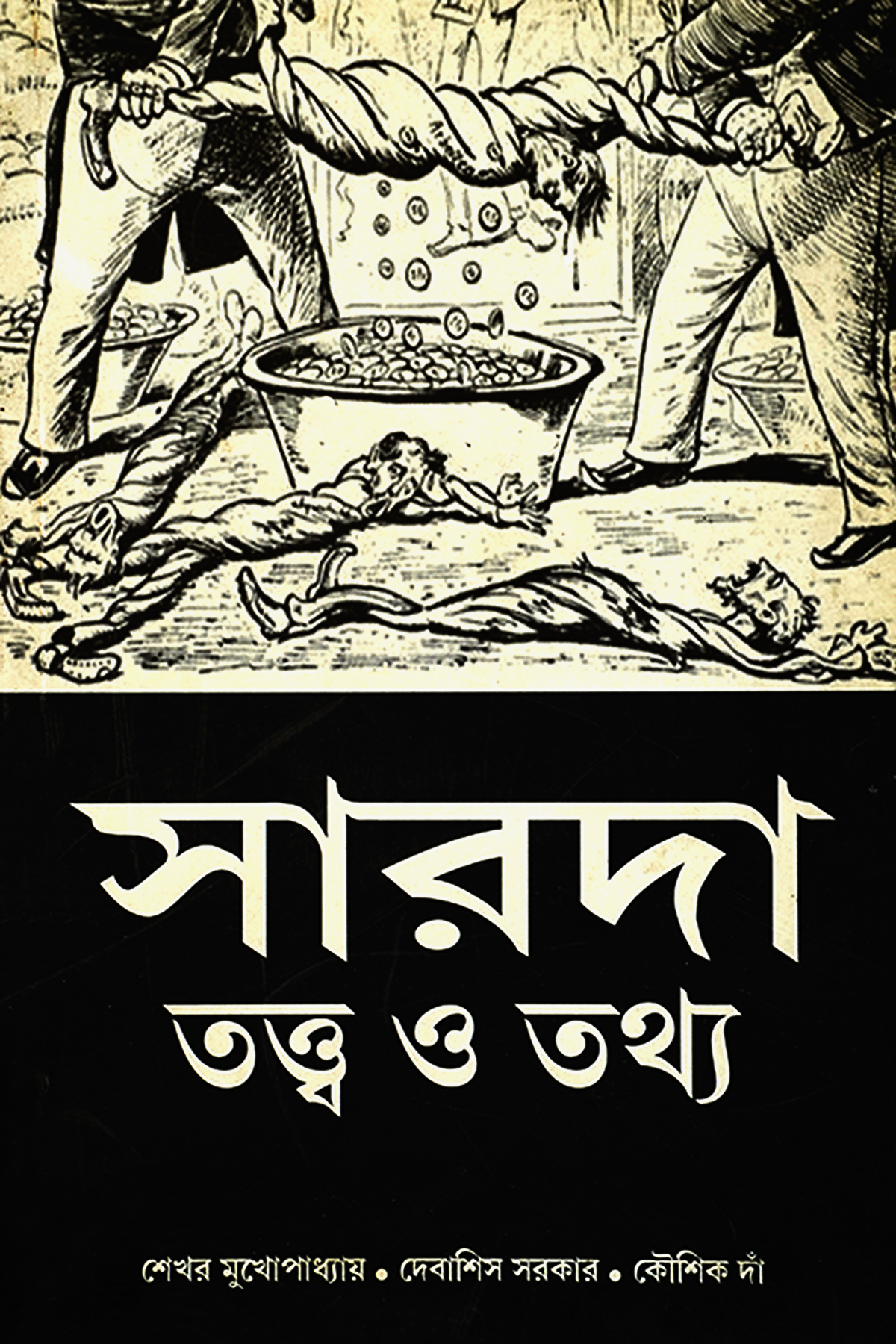 SARADHA TATTWA O THATHYA