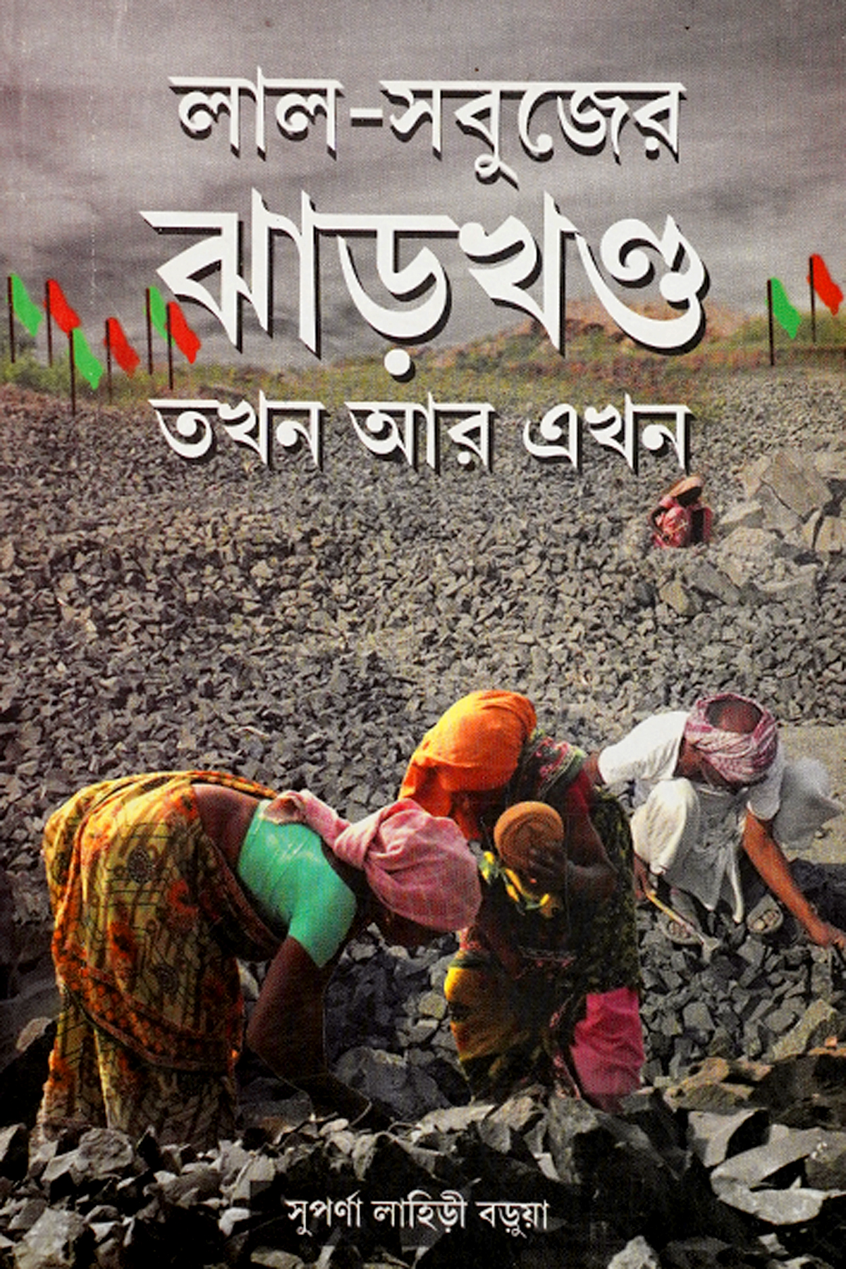 LAL-SABUJER JHARKHAND