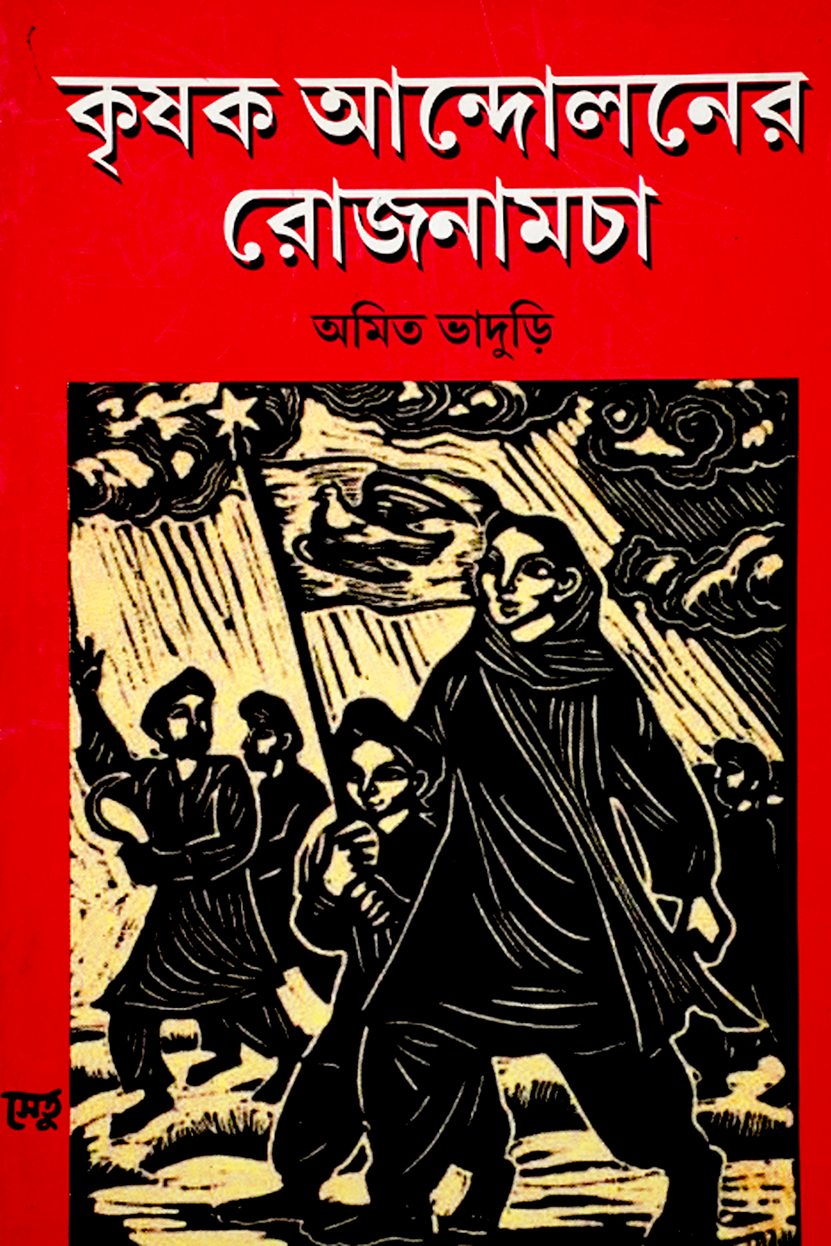 KRISHAK ANDOLANER ROJNAMCHA