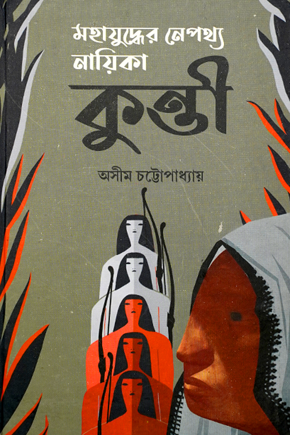 MAHAJUDDER NEPATHTHYA NAYIKA KUNTI