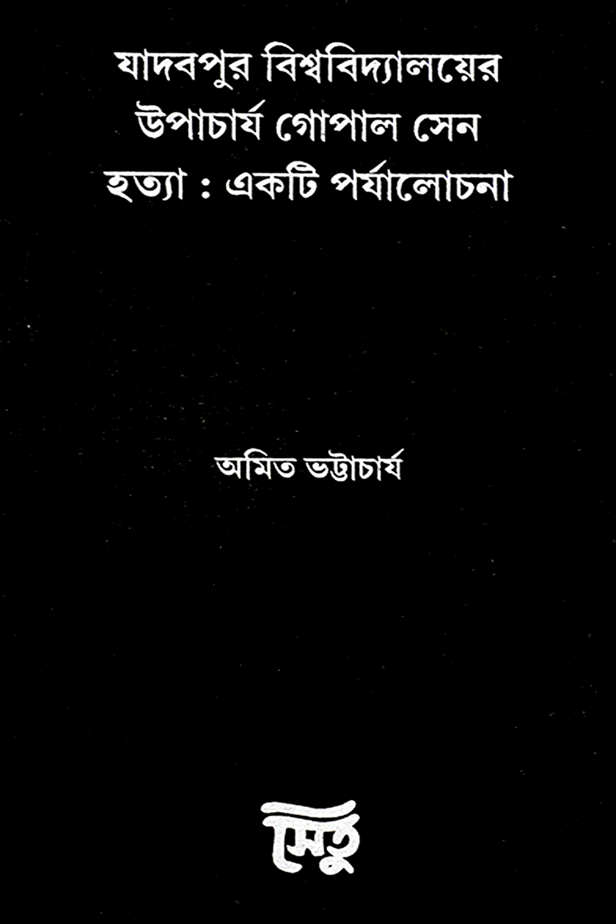 JADAVPUR BISWABIDYALAYER UPACHARYA GOPAL SEN HATYA