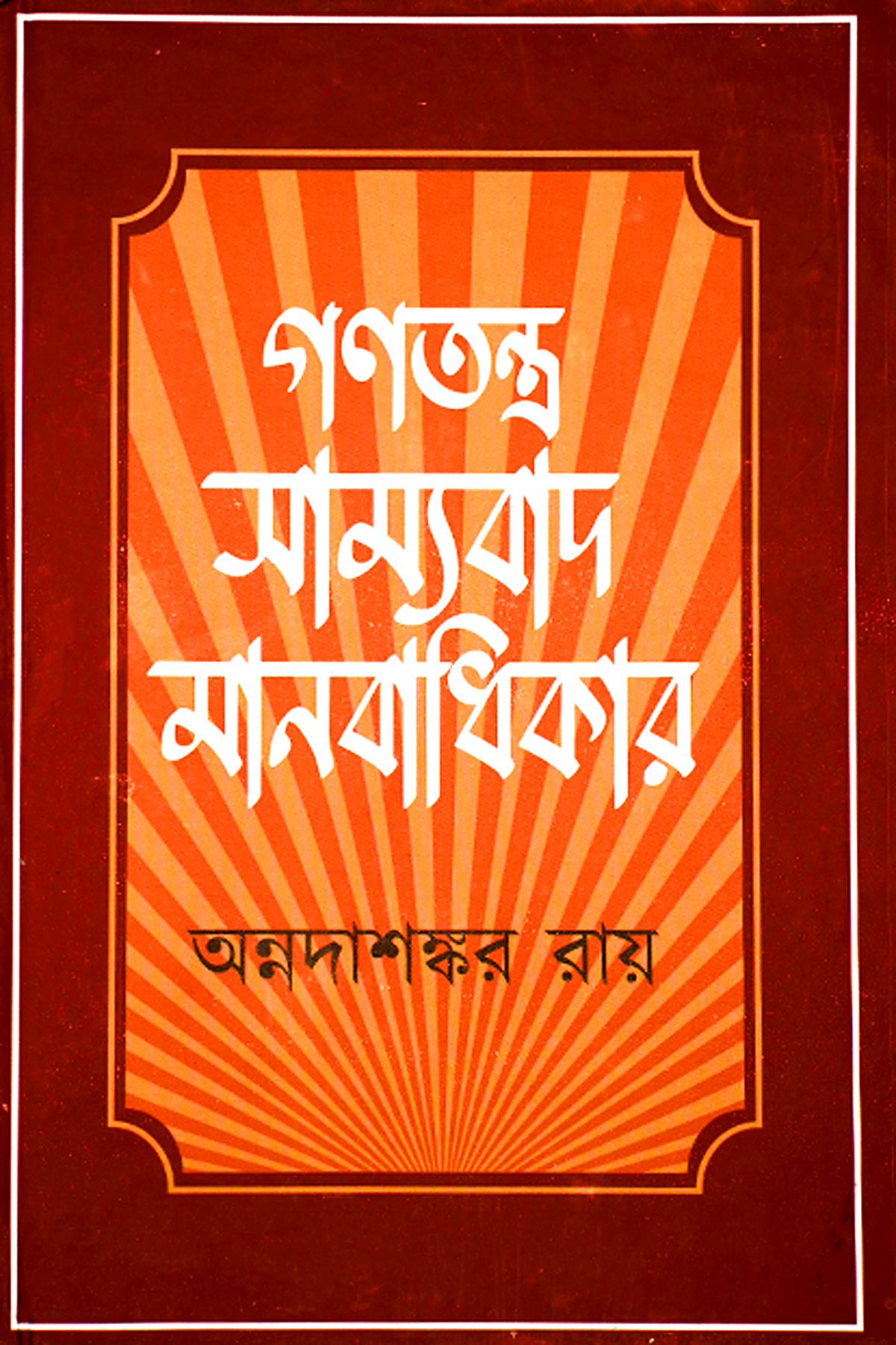 GANATANTRA, SAMYABAAD, MANABADHIKAR