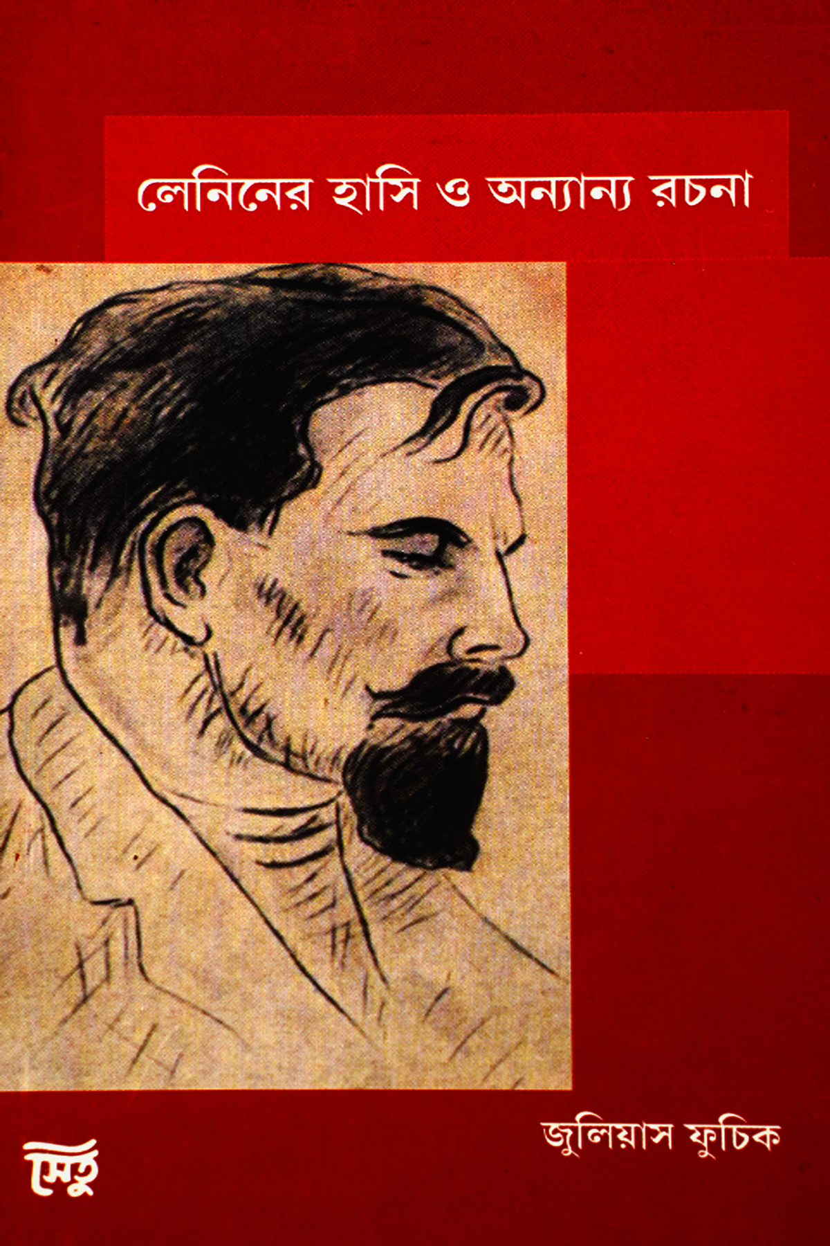 LENINER HASHI O ANNANYA RACHANA