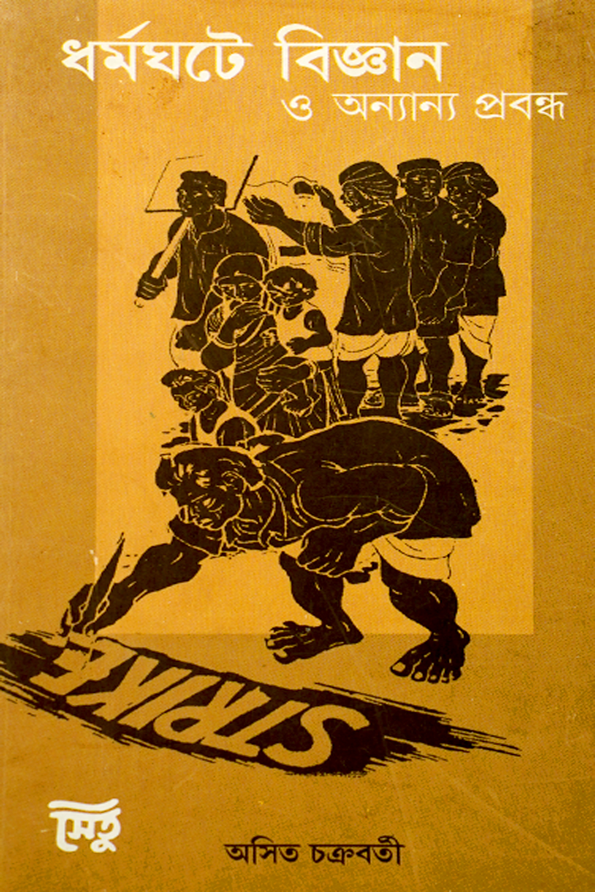 DHARMAGHATE BIJNAN 'O ANYANYA PRABANDHA