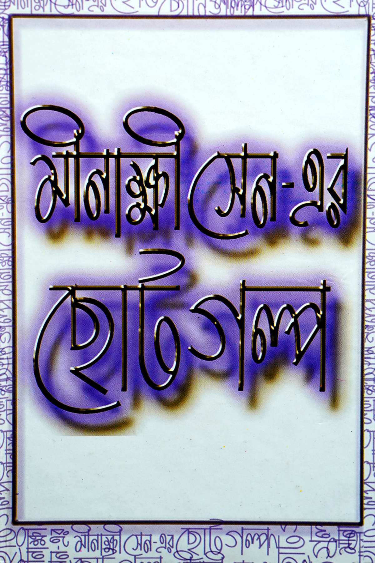 MEENAKSHI SEN-ER CHOTO GALPO