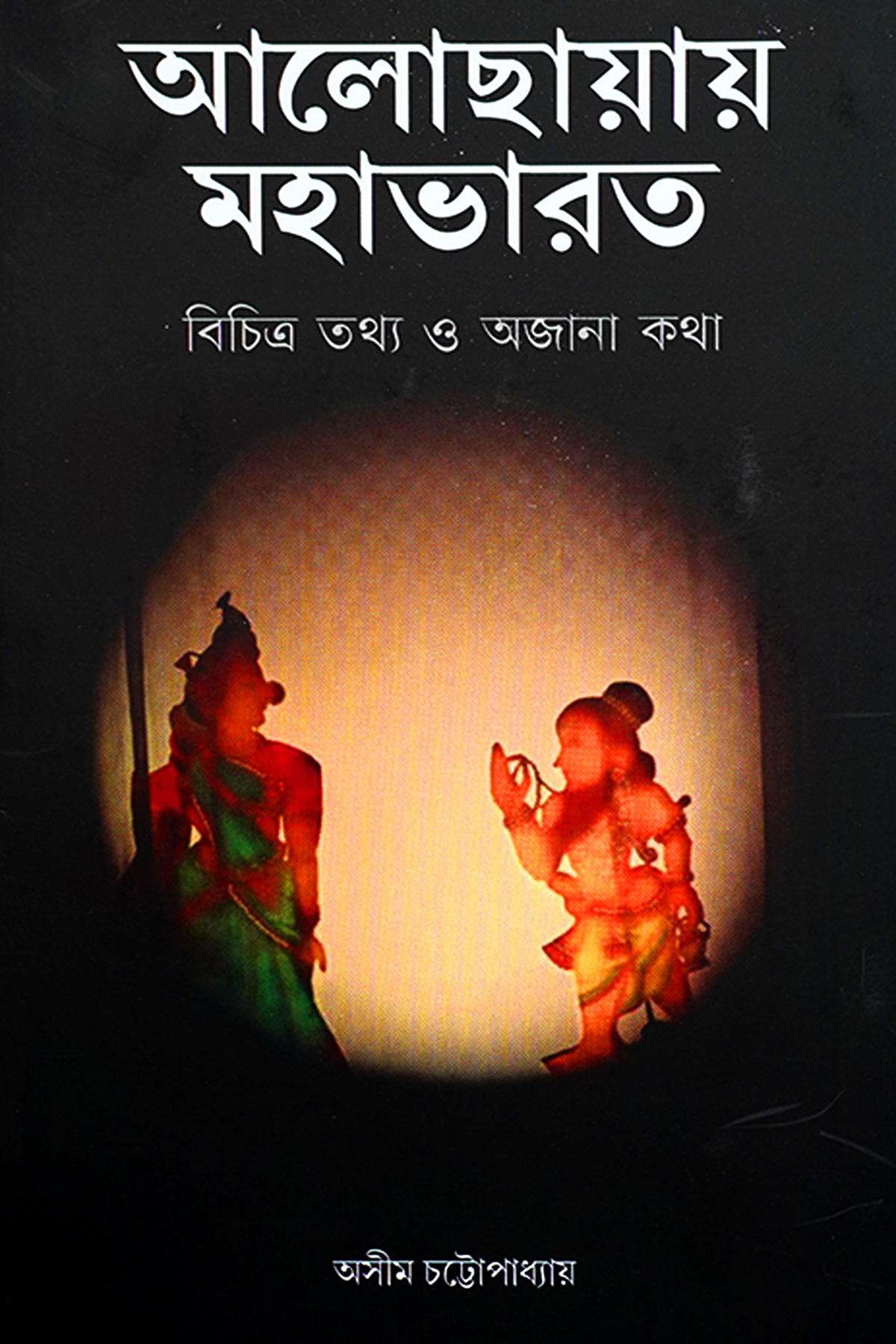 ALOCHHAYAY MAHABHARAT