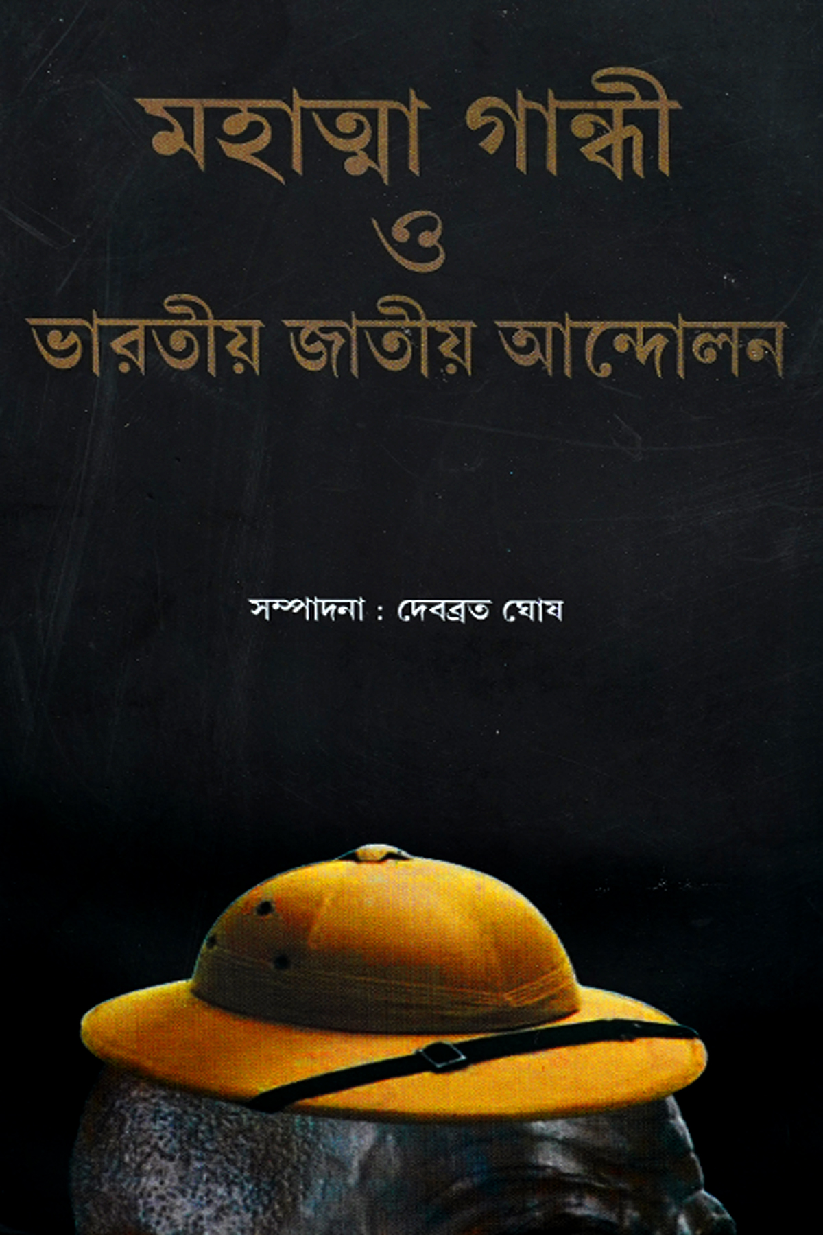 MAHATMA GANDHI O BHARATIYA JATIYA ANDOLAN