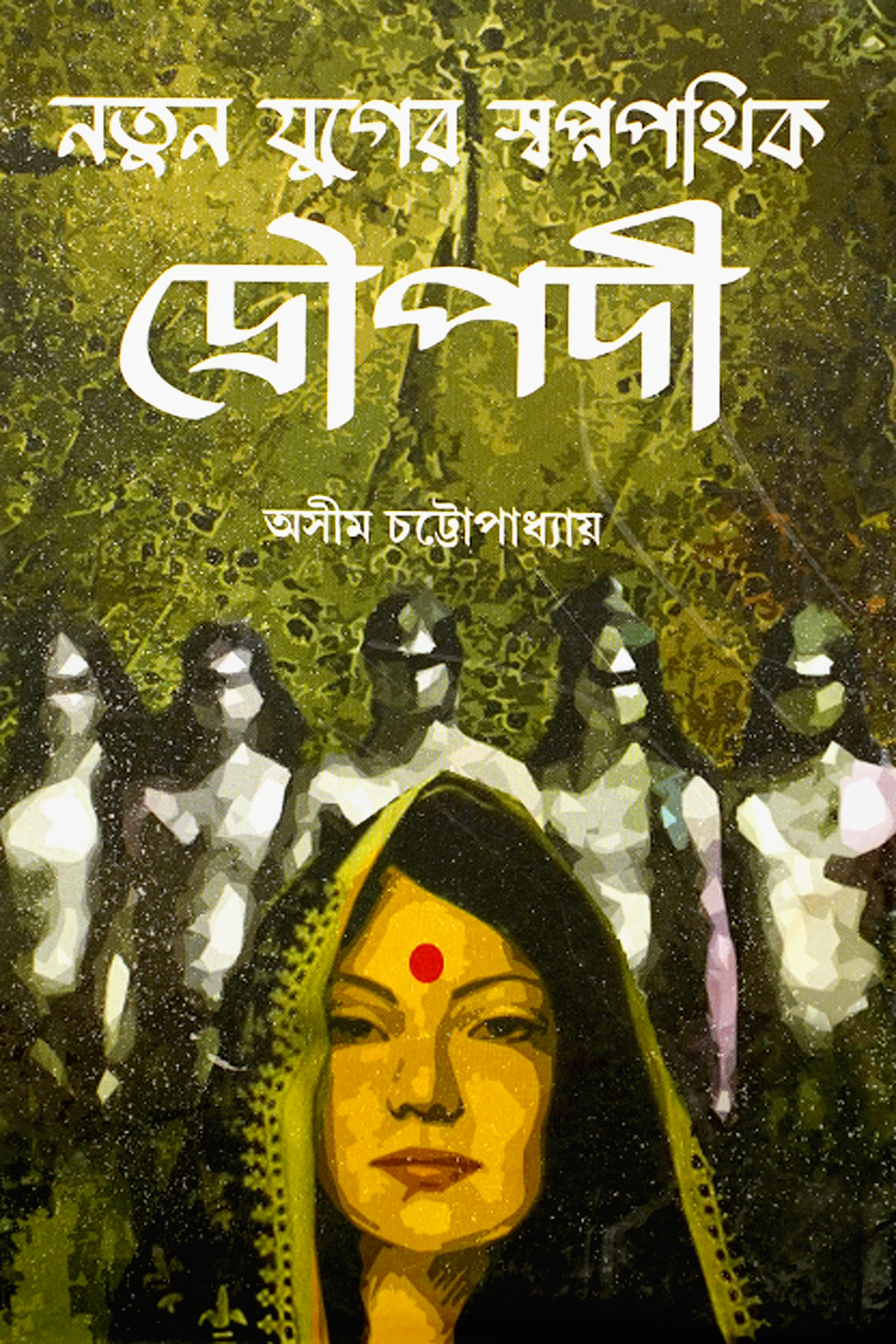 NATUN JUGER SWAPNAPATHIK DRAUPADI