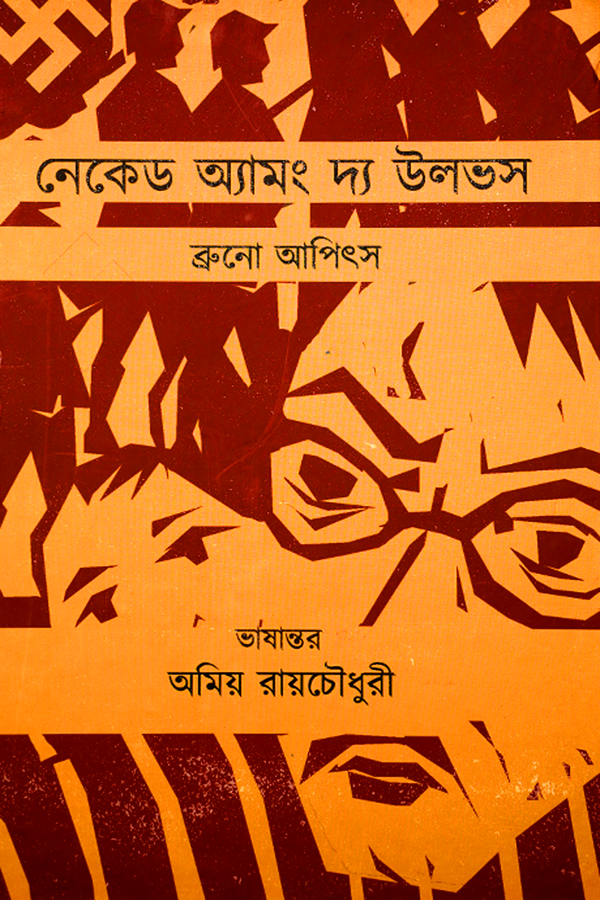 NAKED AMONG THE WOLVES