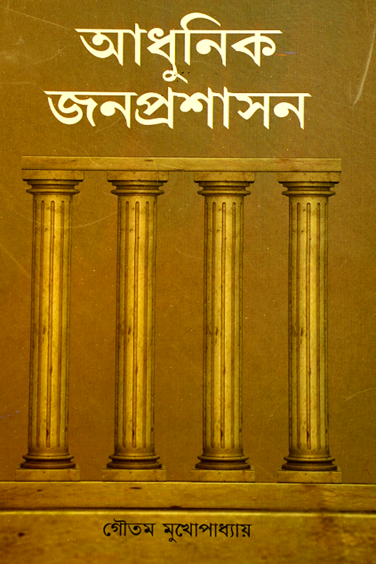 ADHUNIK JANOPRASHASAN