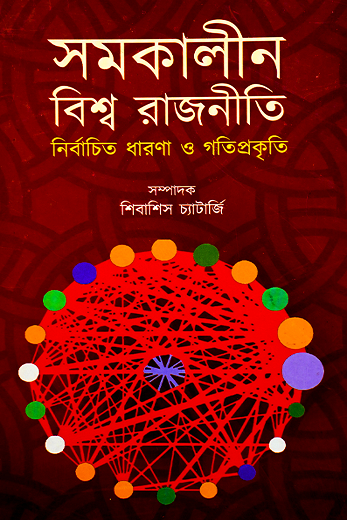 SAMAKALIN BISHWA RAJNITI