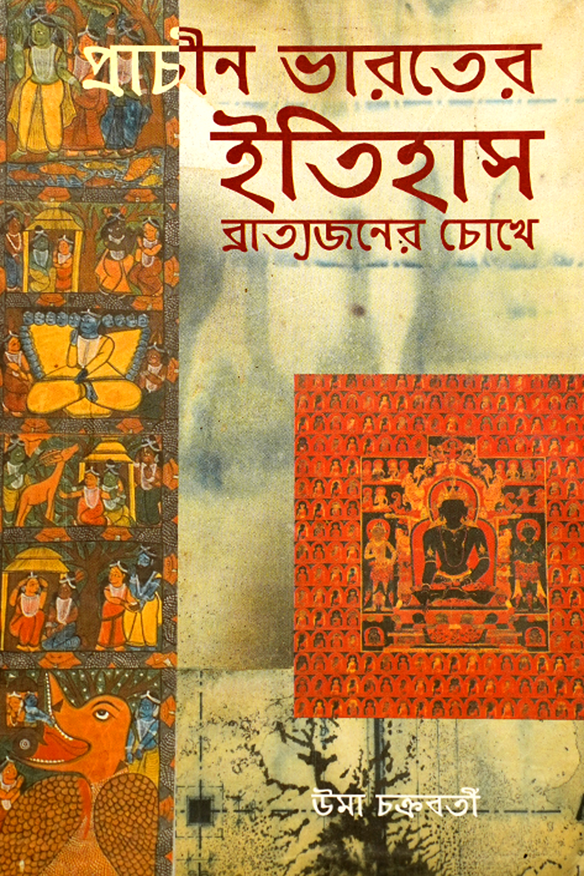 PRACHIN BHARATER ITIHAS