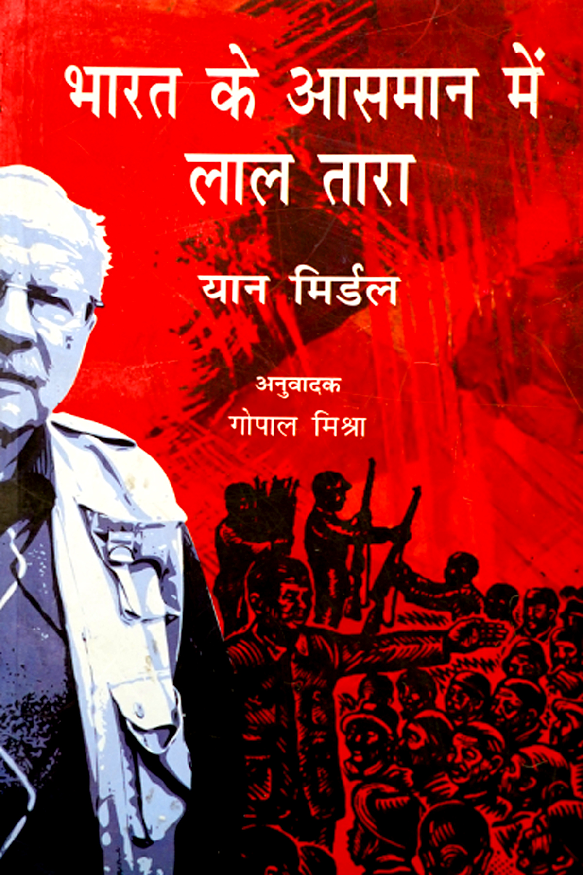 BHARAT KE AASMAN MEIN LAL TARA