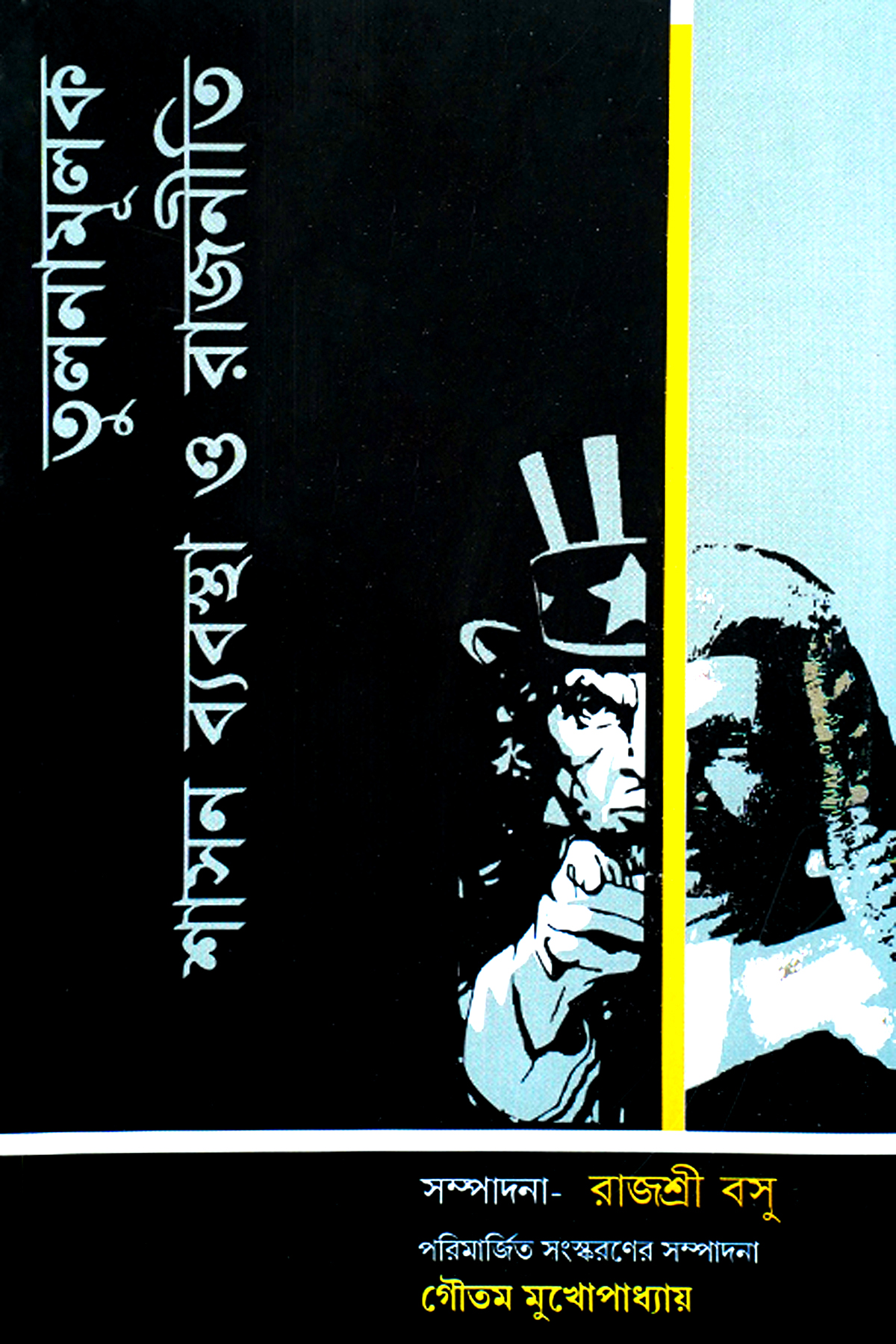 TULANAMULAK SASHON BABOSTHA O RAJNITI