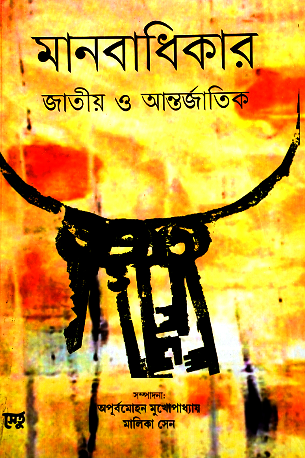 MANABADHIKAR JATIYA O ANTARJATIK