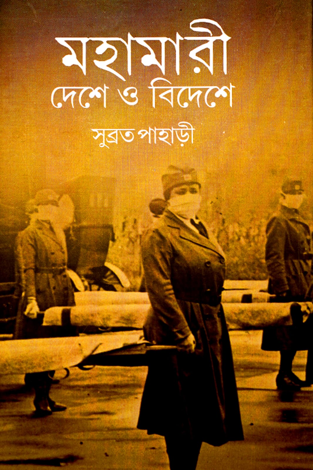 MAHAMARI DESHE O BIDESHE