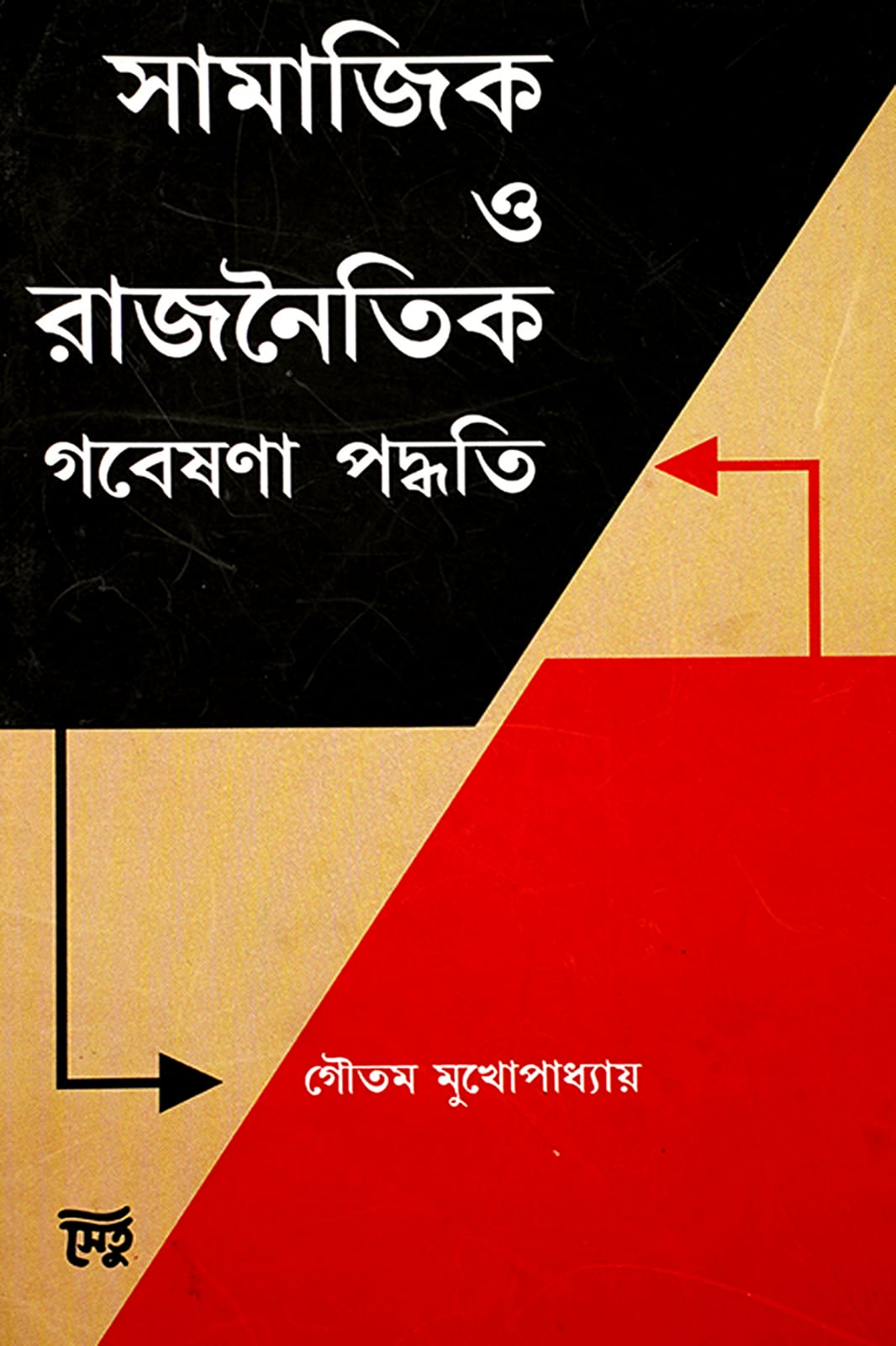 SAMAJIK O RAJNAITIK GOBESHONA PODDHOTI