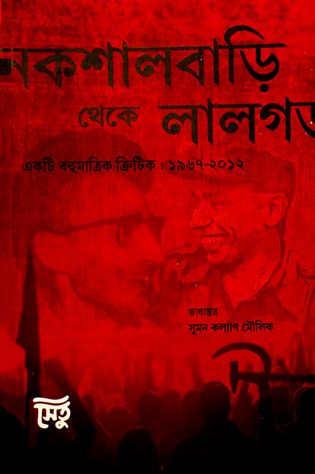 NAXALBARI THEKE LAALGORH