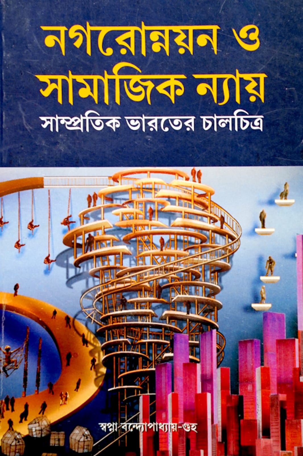 NAGARONNOYON O SAMAJIK NYAY