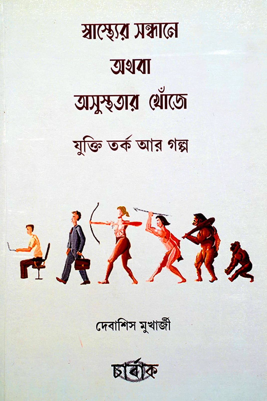 SWASTHER SONDHANE AUTHOBA OSUSTHOTAR KHONJE