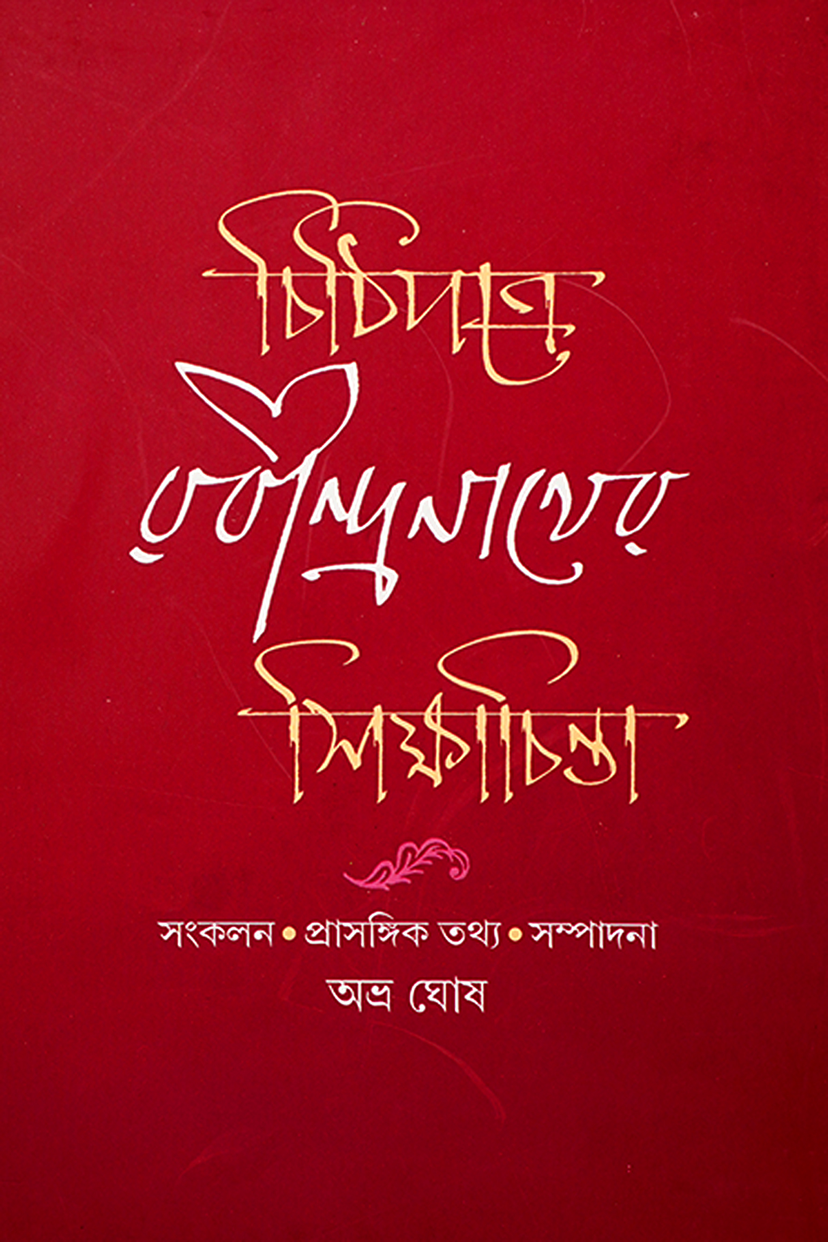 CHITHIPOTRE RABINDRANATHER SIKSHACHINTA