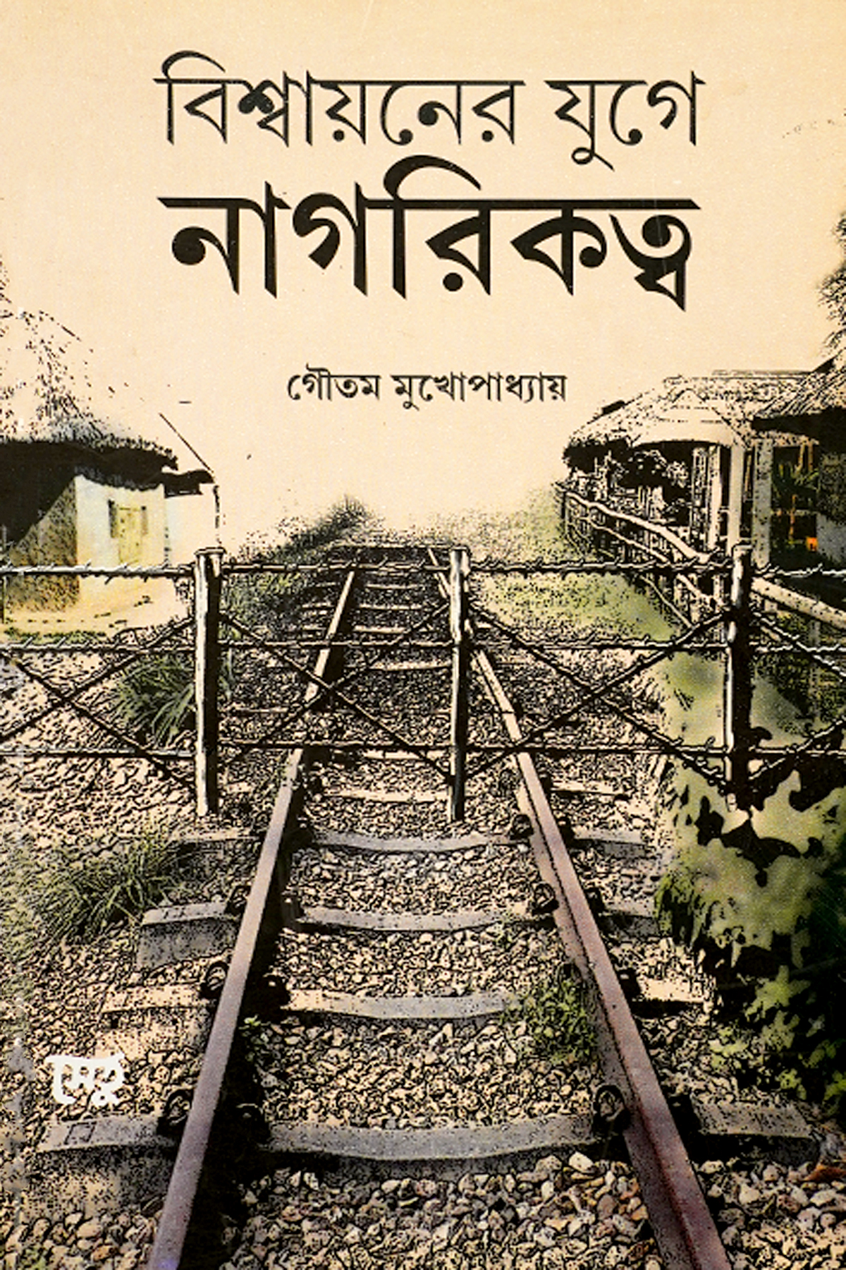 BISWAYANER JUGE NAGARIKATTO