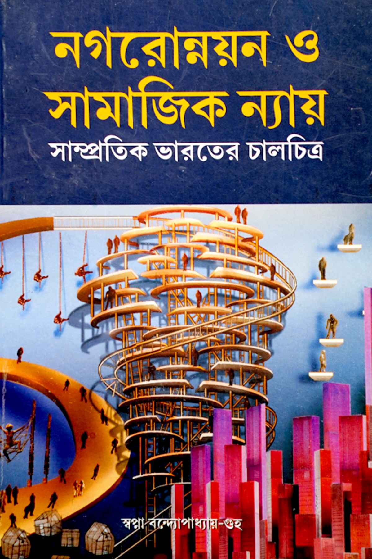 NAGRONNAYAN O SAMAJIK NYAYA